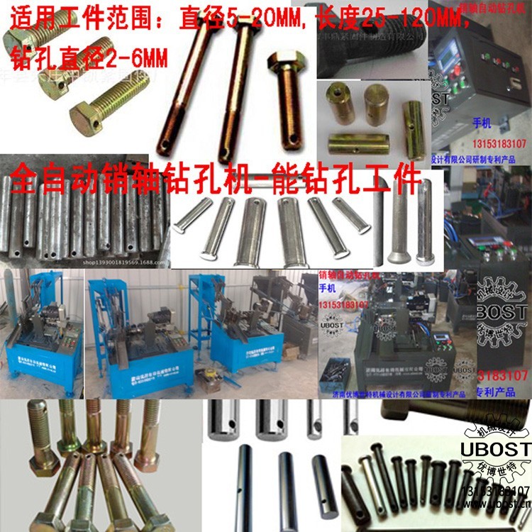 優(yōu)博世特,ubost,鉆孔機(jī),銷軸,螺栓,自動,攻絲機(jī),機(jī)械手,非標(biāo)自動化,設(shè)備,銷軸鉆孔機(jī),螺栓鉆孔機(jī), 優(yōu)博世特,ubost,鉆孔機(jī),銷軸,螺栓,自動,攻絲機(jī),機(jī)械手,非標(biāo)自動化,設(shè)備,銷軸鉆孔機(jī),螺栓鉆孔機(jī),